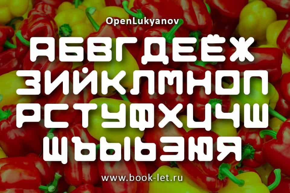 OpenLukyanov шрифт скачать бесплатно