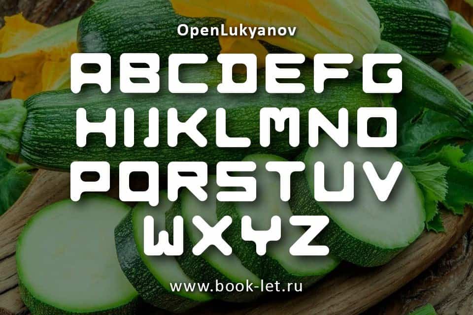 OpenLukyanov шрифт скачать бесплатно